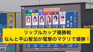 電撃のマクリで平山智加・優勝！リップルカップ優勝戦2024多摩川競艇「いや〜感動しました！」