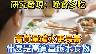 研究發現：晚餐多吃高質量碳水更長壽，什麼是高質量碳水食物？