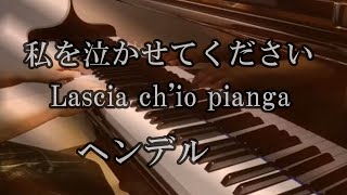 【癒しのピアノ】私を泣かせてください　ヘンデル　ピアノソロ　歌詞付/クラシック音楽/ Handel