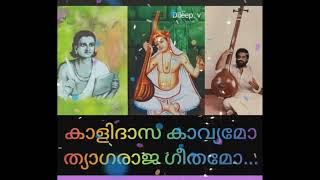 kaslidasa kavyamo thyagaraaja geethamo കാളിദാസ കാവ്യമോ  ത്യാഗരാജ ഗീതമോ (Dileep. v)