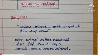 #வாய்மையே வெல்லும் #