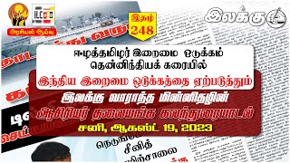 இலக்கின் சிந்தனை | இதழ் 248 | இலக்கு வாராந்த மின்னிதழின் ஆசிரியர் தலையங்க கலந்துரையாடல் | 19.08.2023