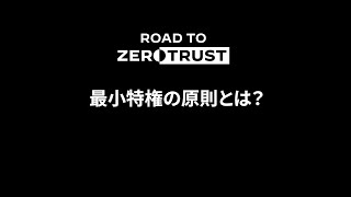 #RoadtoZeroTrust: 最小特権の原則とは？