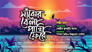 কী চমৎকার একটি গজল | সাঁঝের বেলায় পাখি ফিরে | Sajher Belay Pakhi Fire | Bangla Islamic Song