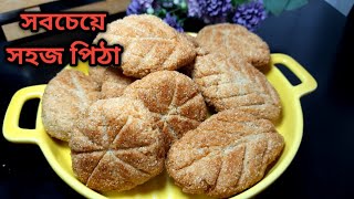 ১০মিনিটে ১ কাপ আটা ও ১/২ কাপ সুজি দিয়ে ঝটপট পিঠার রেসিপি | Sujir Pitha | সুজির পিঠা |