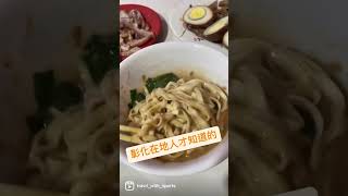 彰化在地人才知道的#原榕樹下陽春麵#彰化美食