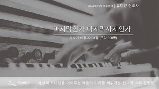 2024. 12.29   오산제일교회 , 마지막인가 마지막까지인가  ( 삿 16:22-31 )  | 유미양 전도사 | 오후예배