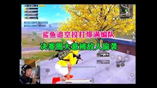 鲨鱼追空投打爆满编队，决赛圈大意被敌人偷袭#鲨鱼哟syy