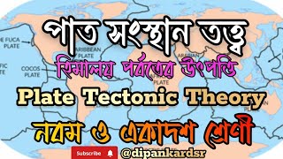 পাত সংস্থান তত্ত্ব।।Plate Tectonic Theory।।class 9 \u0026 11 @dipankardsr