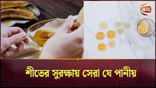 শীতের সুরক্ষায় সেরা যে পানীয় | Channel24 |