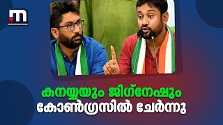 കനയ്യ കുമാറും ജിഗ്നേഷ് മേവാനിയും കോൺഗ്രസിൽ ചേർന്നു | Mathrubhumi News