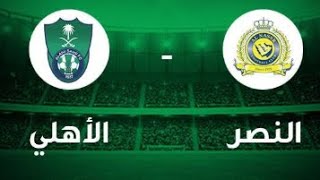 النصر ضد الأهلي الدوري السعودي اليوم | Al-Nasr vs Al-Ahly #alnassr #cristianoronaldo
