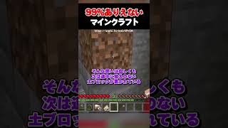 99%ありえないマインクラフト | 謎のストーカーAlexandraがヤバすぎた！？【前編】【マイクラ豆知識 解説 裏技 小技】#shorts