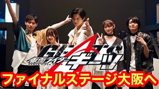 【仮面ライダーギーツ】ファイナルステージ大阪公演が激アツだった！！！【感想＆購入品紹介】【オリックス劇場】