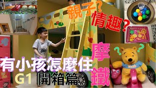 【親子住宿】G1《開箱篇》#汽車旅館 #MOTEL 🚈玉大曆汽車旅館 🚈東港