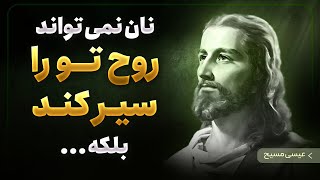 فلسفه و پندهای تکان دهنده عیسی مسیح | نقل قول هایی که ایمان شما را تحت تاثیر قرار میدهد Jesus Christ