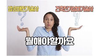 발송배전기술사vs건축전기설비기술사, 뭘해야할까?