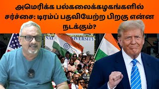 டிரம்ப் பதவியேற்ற பிறகு: சர்வதேச மாணவர்களுக்கு புதிய சவால்கள் | Mathew Samuel #americanuniversity