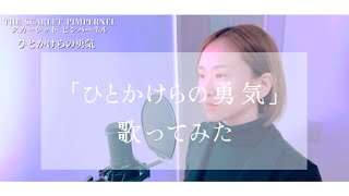 【歌ってみた】ひとかけらの勇気 「スカーレット・ピンパーネル」より