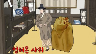 업혀온 사위 [해학/고금소총/유머]