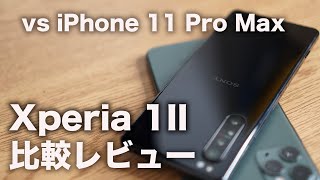 [比較レビュー]Xperiaもかなり頑張っている!「iPhone 11 Pro Max」と 「Xperia 1II」のカメラ/電池持ち/スペックなど比較してみた！