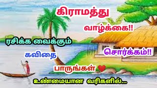 கிராமத்து வாழ்க்கை | Village Life kavithai | Heart Touching poem | Kavithai | Kavingnar Shanmugavel