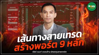 เส้นทางสายเทรด สร้างพอร์ต 9 หลัก - Money Chat Thailand | เบียร์ วนนท์ วรรณป้าน