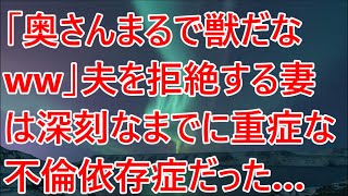 【修羅場】「奥さんまるで獣だなww」夫を拒絶する妻は深刻なまでに重症な不倫依存症だった…