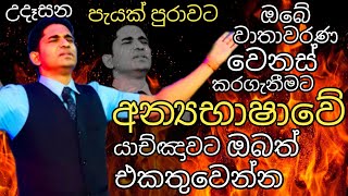 පැයක් පුරාවට අන්‍යභාෂාවේ යාච්ඤාව - Speaking in tounges - Pastor Wasantha