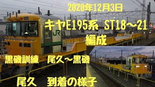 2020年12月3日　JR東日本新型レール輸送車キヤE195系ST18~21編成　試運転　尾久到着　JR East NewRail Carrier  KIYA E195  test run