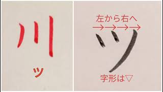 カタカナ「ツ」の書き方（How to write Katakana “ツ(tsu)”）