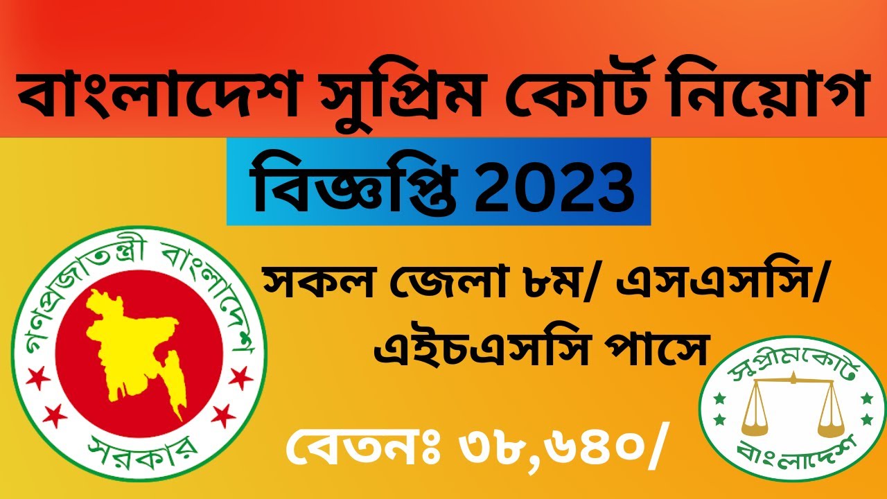 Bangladesh Supreme Court Job Circular 2023 I বাংলাদেশ সুপ্রিম কোর্ট ...