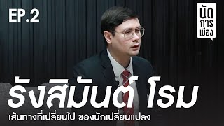 นัดการเมือง EP.2 | รังสิมันต์ โรม