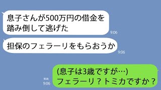 【LINE】ヤミ金から督促連絡｢息子さんが500万円の返済を滞納してる｣→担保のフェラーリを寄越せとか意味不明なことを言っているので話を聞いてみると…