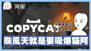 颱風天就是要吸爆貓咪阿｜COPYCAT｜玩什麼鬼啦2024.10.2