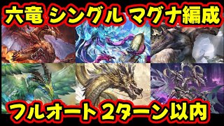 【マグナ編成】ルミナス無し、000無し 六竜 シングル フルオート 2ターン以内討伐【グラブル】gbf