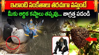 ఇలాంటి సంకేతాలు తరచుగా వస్తుంటే మీకు ఆర్దిక కష్టాలు తప్పవు జాగ్రత్త పడండి | Financial Problems Signs