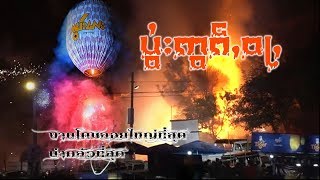 งานโคมลอย   ပႆွးဢွၵ်ႇဝႃႇ