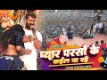 Khesari Lal Yadav stage program | प्यार परसो के कइल ना रहे | Bhojpuri Sad Song | गढ़वा भवनाथपूर 2024