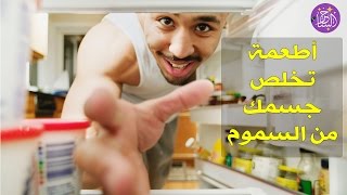 أطعمة تخلصك من السموم اكتشفها وجربها لصحتك