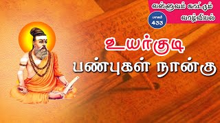 வள்ளுவம் காட்டும் வாழ்வியல் | #Thirukural | உயர்குடி பண்புகள் நான்கு  | பாகம் 433 |