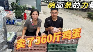 伟哥这次卖鸡蛋，本来不想请帮忙的，结果老高一碗面条卖了360斤