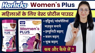 Horlicks women plus benefits, dose, how to use ||महिलाओं के लिए बेस्ट प्रोटीन पाउडर