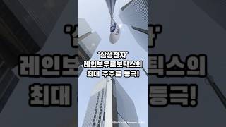 삼성전자 레인보우로보틱스 최대주주 등극