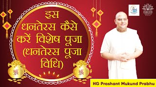 इस धनतेरस कैसे करें विशेष पूजा ( धनतेरस पूजा विधि) | Prashant Mukund Prabhu