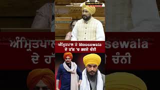 #shorts : ਅੰਮ੍ਰਿਤਪਾਲ ਤੇ  Moosewala ਦੇ ਹੱਕ 'ਚ ਗਰਜੇ ਚੰਨੀ  | TNN