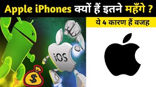 iPhone इतने महँगे क्यों होते हैं | Why iphones are Costly ? #shorts