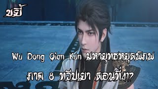 ขยี้    มหายุทธหยุดพิภพ  ภาค 8 ทวืปเยา ตอนที่417 Wu Dong Qian Kun