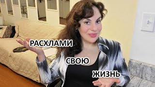 ВЫКИНУТЬ ХЛАМ ИЗ ЖИЗНИ: ЗАЧЕМ И ЧТО ДЕЛАТЬ.