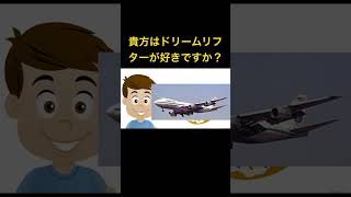 貴方はドリームリフターが好きですか？#b747 （炎上覚悟）